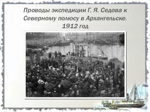 Проводы экспедиции Г. Я. Седова к Северному полюсу в Архангельске. 1912 год