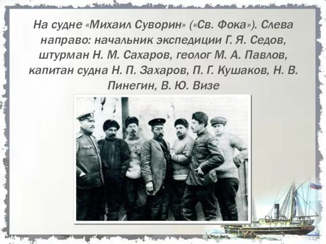 На судне «Михаил Суворин» («Св. Фока»). Слева направо: начальник экспедиции Г. Я.