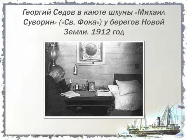 Георгий Седов в каюте шхуны «Михаил Суворин» («Св. Фока») у берегов Новой Земли. 1912 год