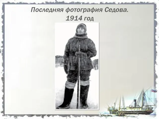 Последняя фотография Седова. 1914 год