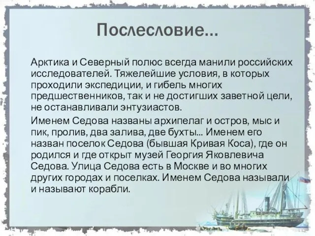 Послесловие… Арктика и Северный полюс всегда манили российских исследователей. Тяжелейшие условия, в