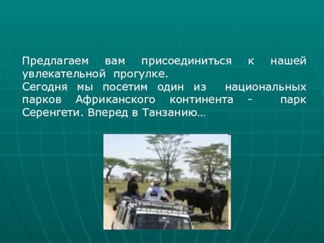 Предлагаем вам присоединиться к нашей увлекательной прогулке. Сегодня мы посетим один из