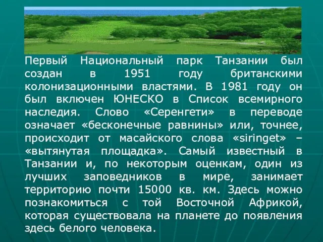 Первый Национальный парк Танзании был создан в 1951 году британскими колонизационными властями.