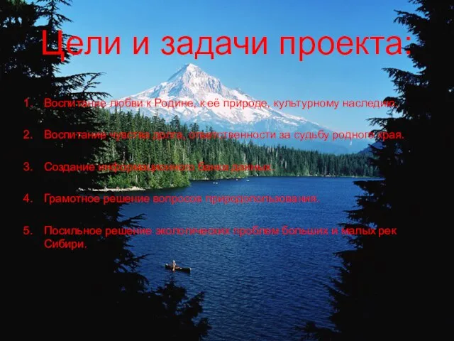 Цели и задачи проекта: Воспитание любви к Родине, к её природе, культурному