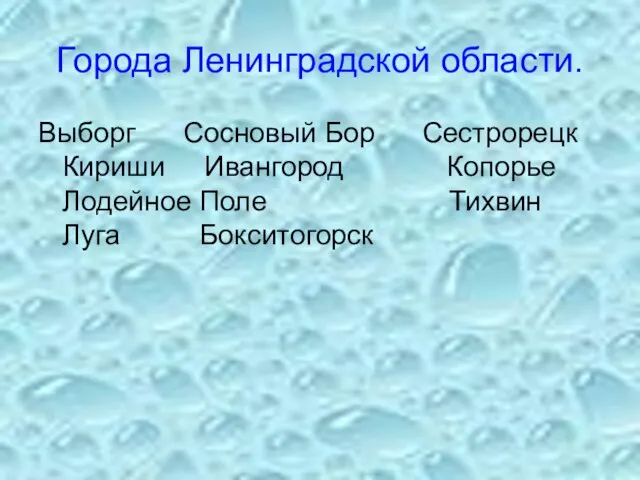 Города Ленинградской области. Выборг Сосновый Бор Сестрорецк Кириши Ивангород Копорье Лодейное Поле Тихвин Луга Бокситогорск