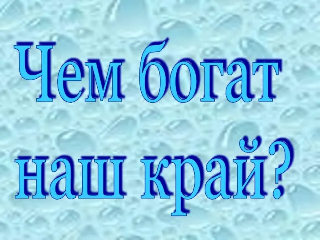 Чем богат наш край?