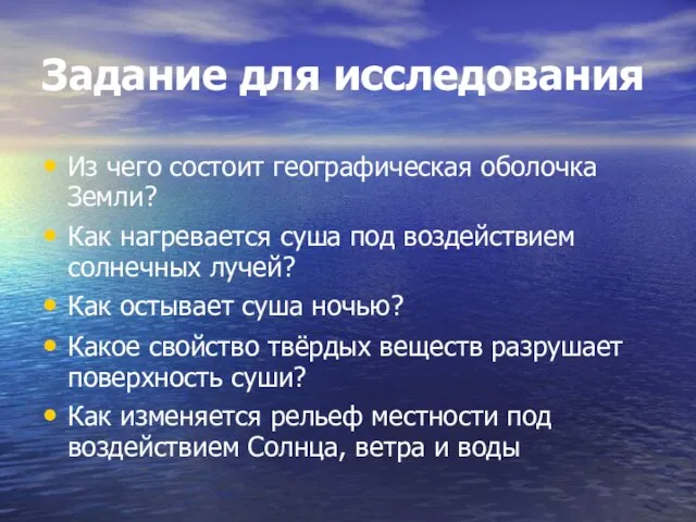 Задание для исследования Из чего состоит географическая оболочка Земли? Как нагревается суша