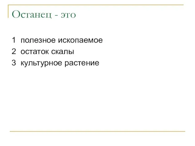 Останец - это 1 полезное ископаемое 2 остаток скалы 3 культурное растение