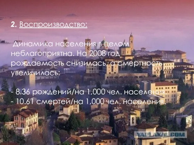 2. Воспроизводство: Динамика населения в целом неблагоприятна. На 2008 год рождаемость снизилась,