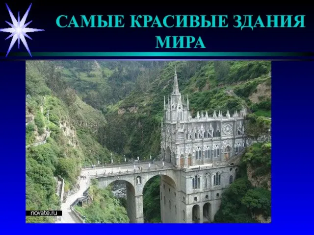 САМЫЕ КРАСИВЫЕ ЗДАНИЯ МИРА