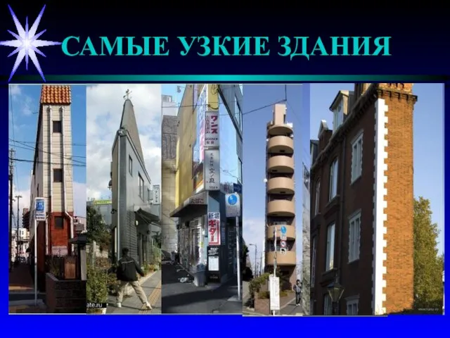 САМЫЕ УЗКИЕ ЗДАНИЯ