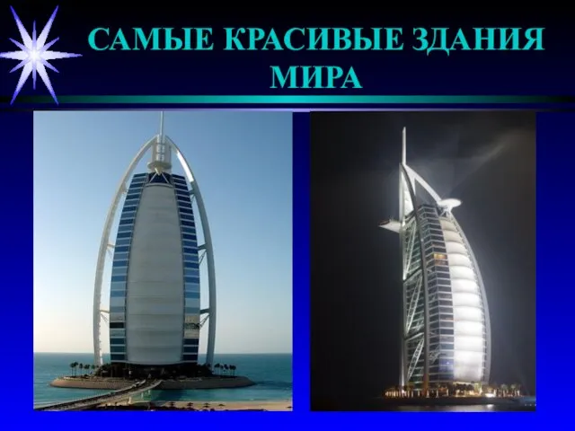 САМЫЕ КРАСИВЫЕ ЗДАНИЯ МИРА