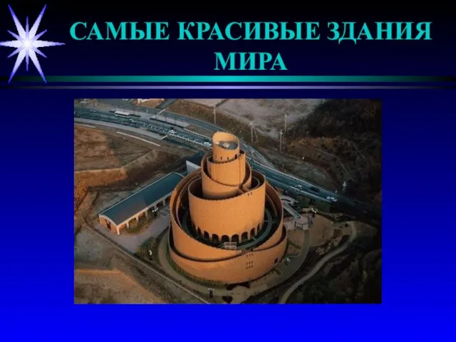 САМЫЕ КРАСИВЫЕ ЗДАНИЯ МИРА