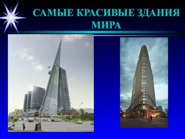 САМЫЕ КРАСИВЫЕ ЗДАНИЯ МИРА