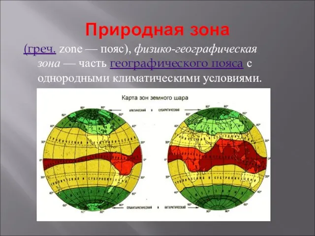 Природная зона (греч. zone — пояс), физико-географическая зона — часть географического пояса с однородными климатическими условиями.