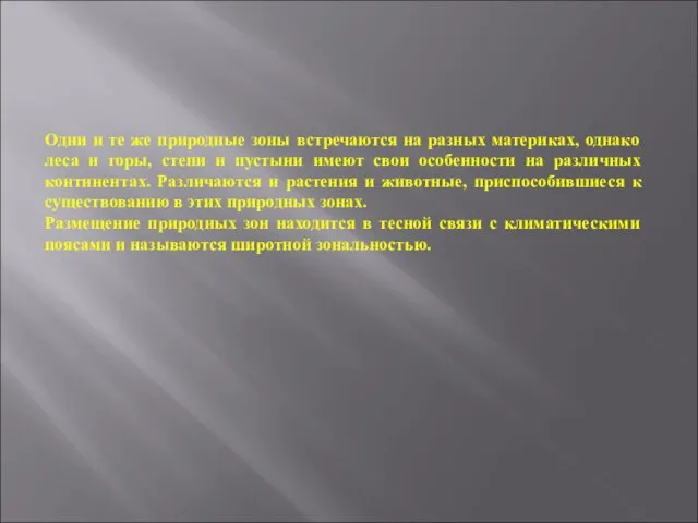 Одни и те же природные зоны встречаются на разных материках, однако леса