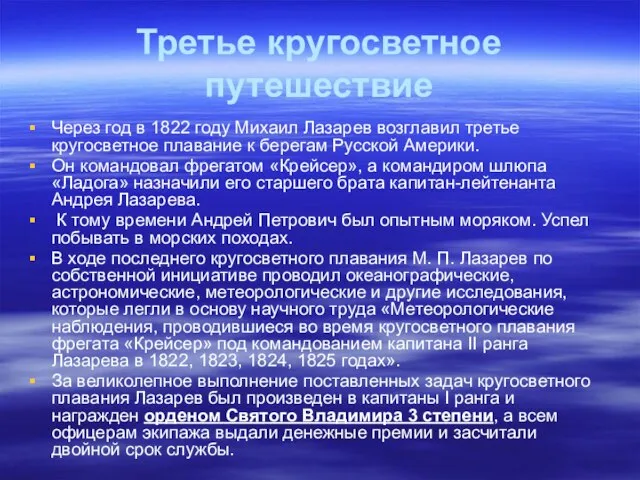 Третье кругосветное путешествие Через год в 1822 году Михаил Лазарев возглавил третье