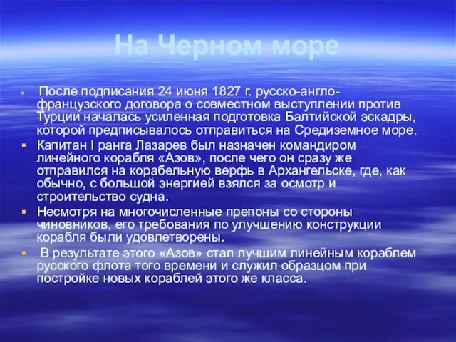На Черном море После подписания 24 июня 1827 г. русско-англо-французского договора о