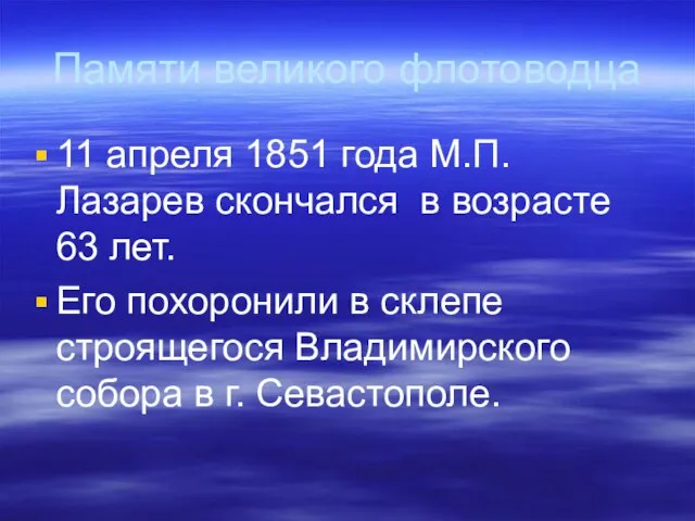 Памяти великого флотоводца 11 апреля 1851 года М.П. Лазарев скончался в возрасте