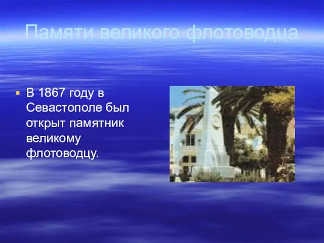 Памяти великого флотоводца В 1867 году в Севастополе был открыт памятник великому флотоводцу.