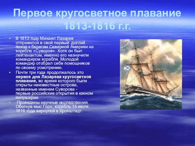 Первое кругосветное плавание 1813-1816 г.г. В 1813 году Михаил Лазарев отправился в