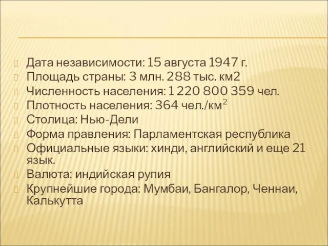 Дата независимости: 15 августа 1947 г. Площадь страны: 3 млн. 288 тыс.