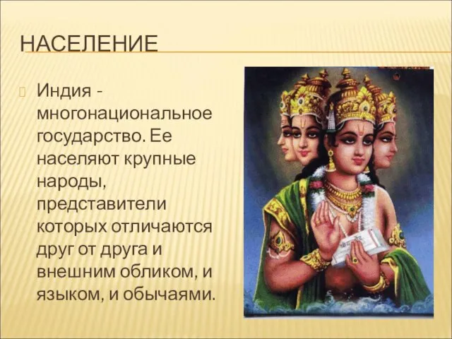 НАСЕЛЕНИЕ Индия - многонациональное государство. Ее населяют крупные народы, представители которых отличаются