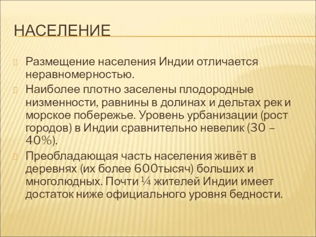 НАСЕЛЕНИЕ Размещение населения Индии отличается неравномерностью. Наиболее плотно заселены плодородные низменности, равнины