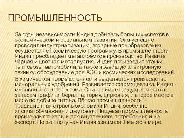 ПРОМЫШЛЕННОСТЬ За годы независимости Индия добилась больших успехов в экономическом и социальном