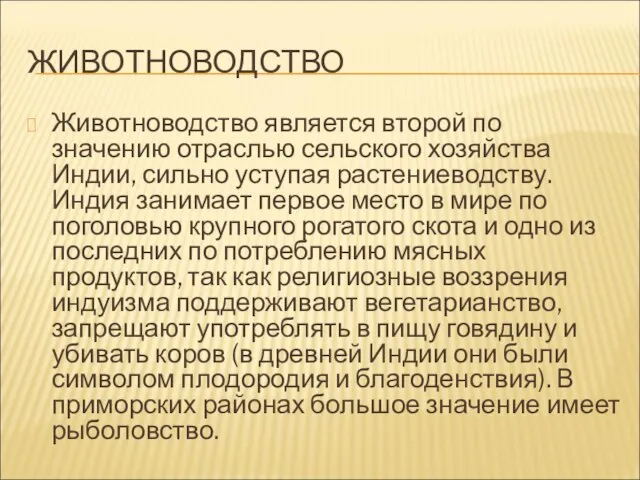 ЖИВОТНОВОДСТВО Животноводство является второй по значению отраслью сельского хозяйства Индии, сильно уступая