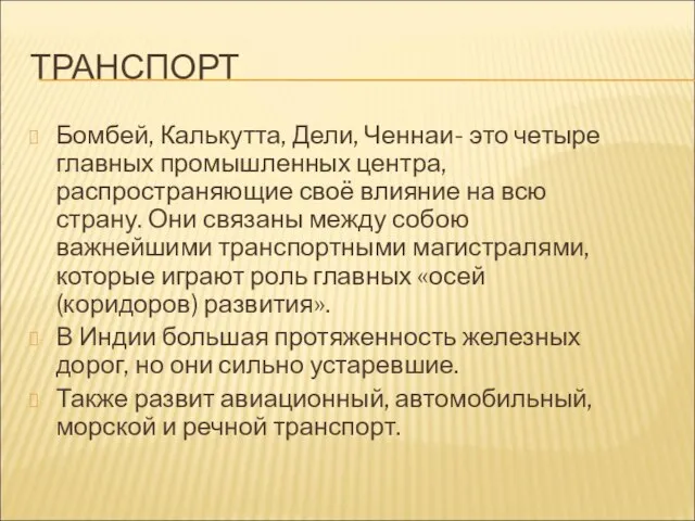 ТРАНСПОРТ Бомбей, Калькутта, Дели, Ченнаи- это четыре главных промышленных центра, распространяющие своё