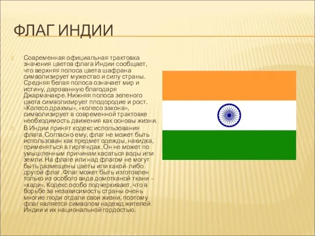 ФЛАГ ИНДИИ Современная официальная трактовка значения цветов флага Индии сообщает, что верхняя