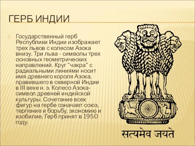 ГЕРБ ИНДИИ Государственный герб Республики Индии изображает трех львов с колесом Азока