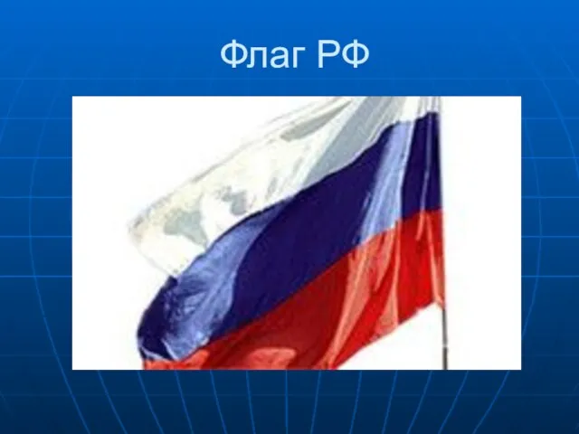 Флаг РФ