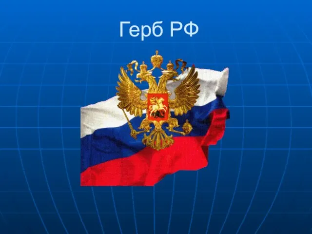 Герб РФ