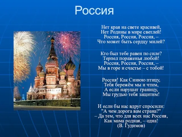 Россия Нет края на свете красивей, Нет Родины в мире светлей! Россия,