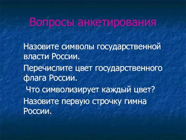 Вопросы анкетирования Назовите символы государственной власти России. Перечислите цвет государственного флага России.