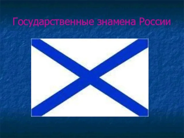 Государственные знамена России