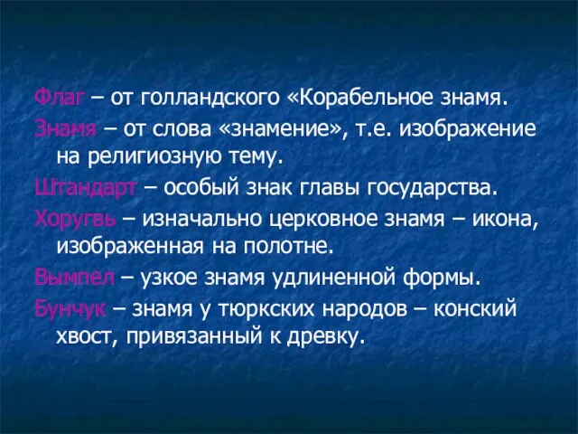 Флаг – от голландского «Корабельное знамя. Знамя – от слова «знамение», т.е.