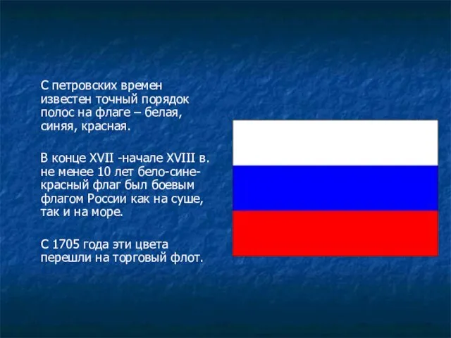 С петровских времен известен точный порядок полос на флаге – белая, синяя,