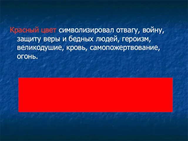 Красный цвет символизировал отвагу, войну, защиту веры и бедных людей, героизм, великодушие, кровь, самопожертвование, огонь.