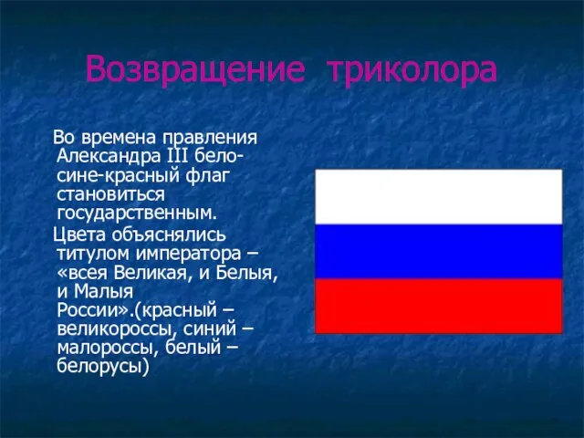 Возвращение триколора Во времена правления Александра III бело-сине-красный флаг становиться государственным. Цвета