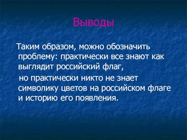 Выводы Таким образом, можно обозначить проблему: практически все знают как выглядит российский