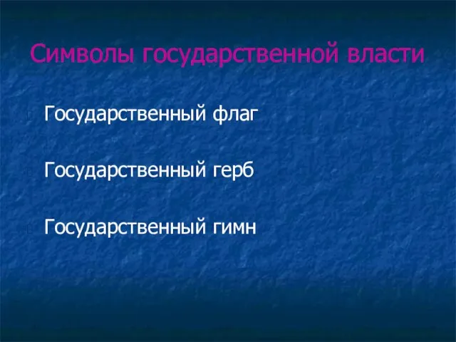 Символы государственной власти Государственный флаг Государственный герб Государственный гимн