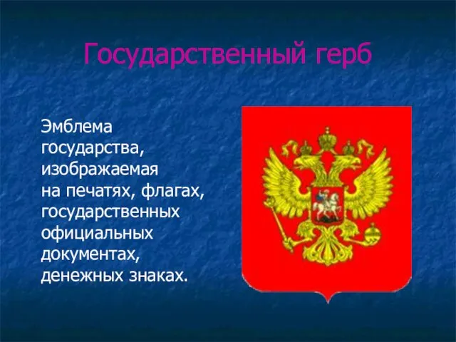 Государственный герб Эмблема государства, изображаемая на печатях, флагах, государственных официальных документах, денежных знаках.