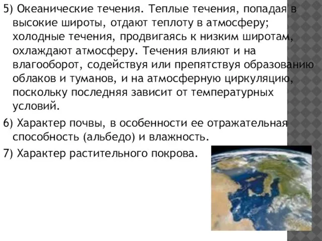 5) Океанические течения. Теплые течения, попадая в высокие широты, отдают теплоту в