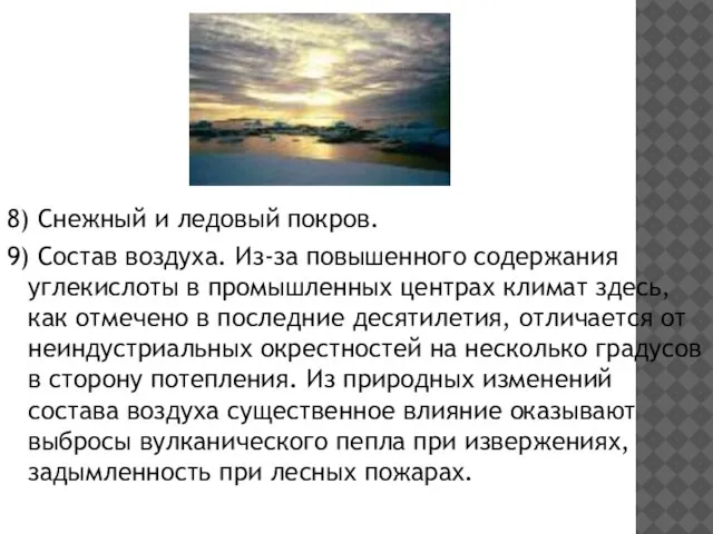 8) Снежный и ледовый покров. 9) Состав воздуха. Из-за повышенного содержания углекислоты