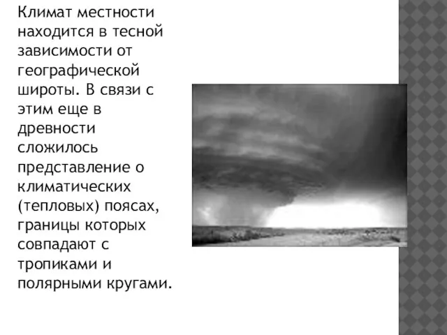 Климат местности находится в тесной зависимости от географической широты. В связи с