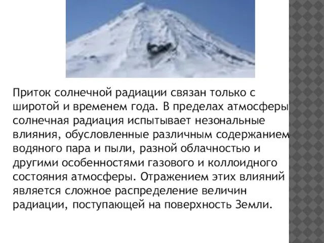 Приток солнечной радиации связан только с широтой и временем года. В пределах