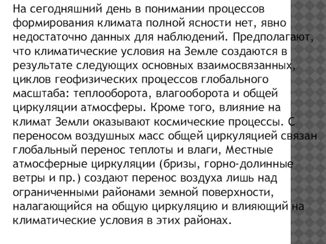 На сегодняшний день в понимании процессов формирования климата полной ясности нет, явно